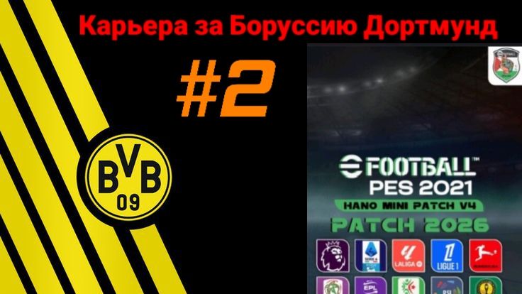PES 21 HANO PATCH SEASON UPDATE.Карьера за Боруссию Дортмунд №2 смотреть онлайн