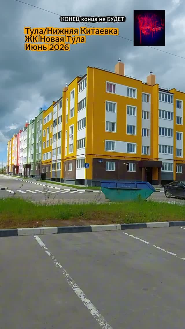 Тула. Нижняя Китаевка. Приехал в ЖК Новая Тула. Июнь 2026.