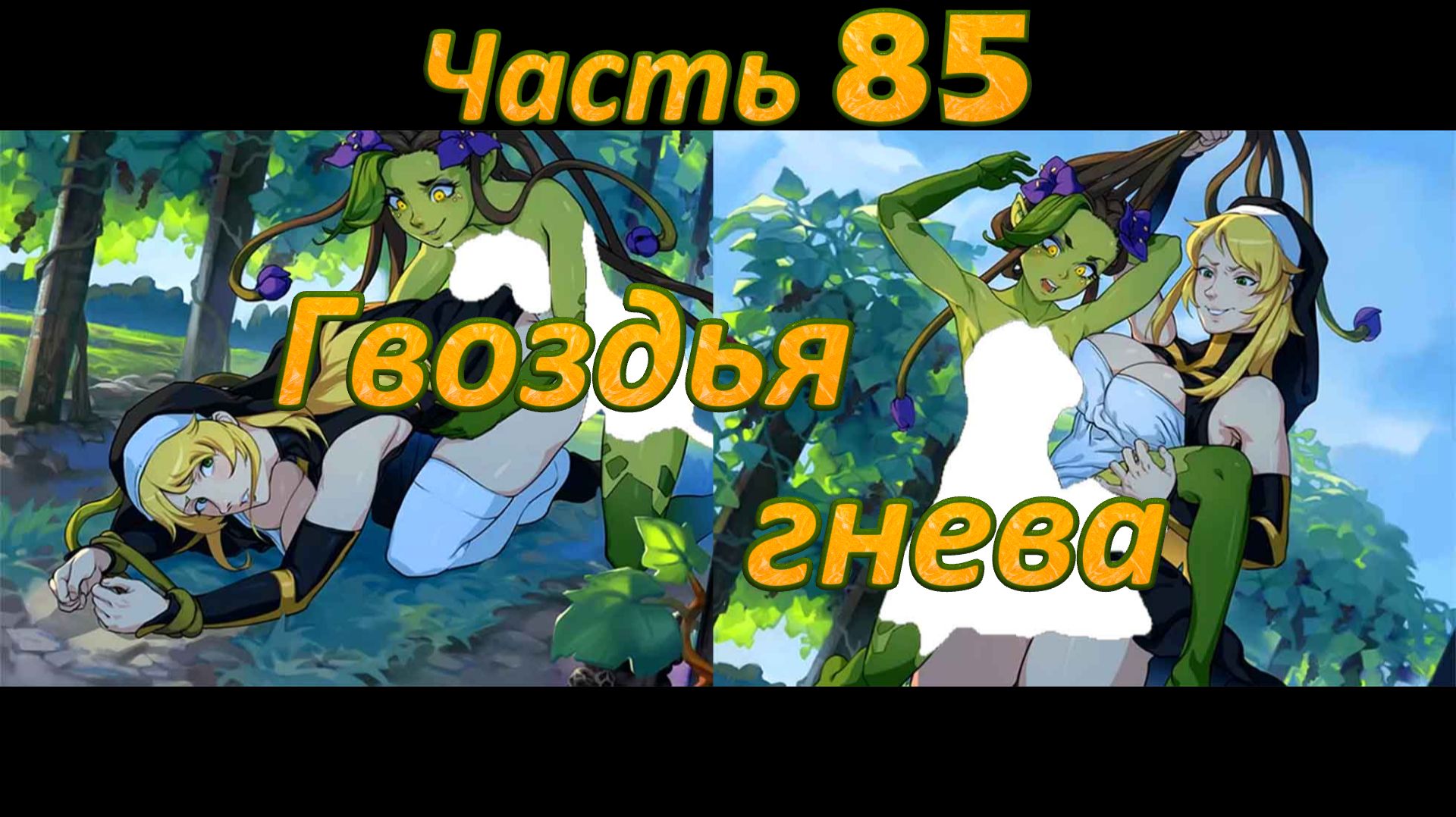 Claire's Quest (0.29.4) Ч85. [Остров Валос] Храм Плодородия: Гвоздья гнева смотреть онлайн