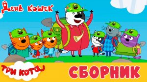 Три Кота Мультфильм | Три кота Мультики для Детей | Сборник Три кота смотреть