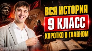Вся история за 9 класс: коротко обо всём, что нужно помнить