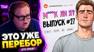 СОСЕДСКОГО РЕБЕНКА БОЛЬШЕ НЕ ПУСТЯТ? | РЕАКЦИЯ T2x2 НА «М*ДАК ЛИ Я?» #27