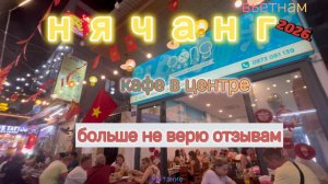 Нячанг! Не вкусно !!!