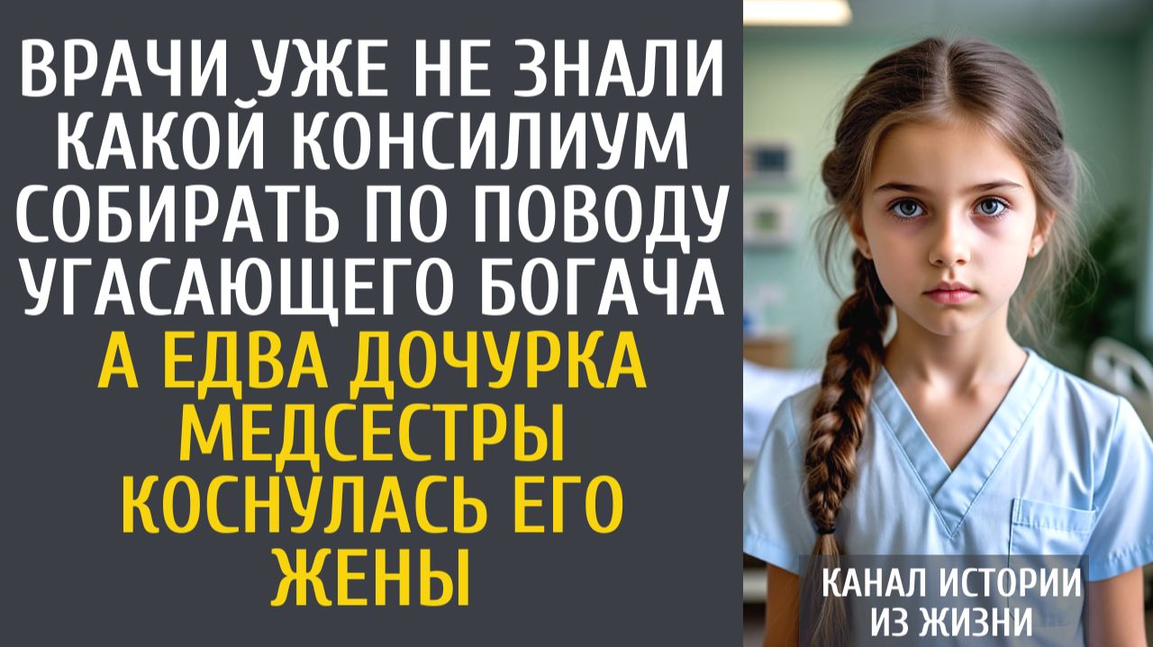 Истории из жизни Врачи не знали какой консилиум собрать угасающему богачу… А едва дочка медсестры… смотреть онлайн