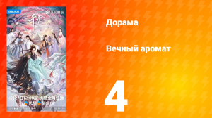 Вечный аромат 4 серия