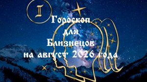 Гороскоп для Близнецы на август 2026 года