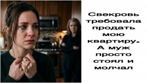 Истории из жизни|Свекровь требовала продать мою квартиру. А муж просто стоял и молчал