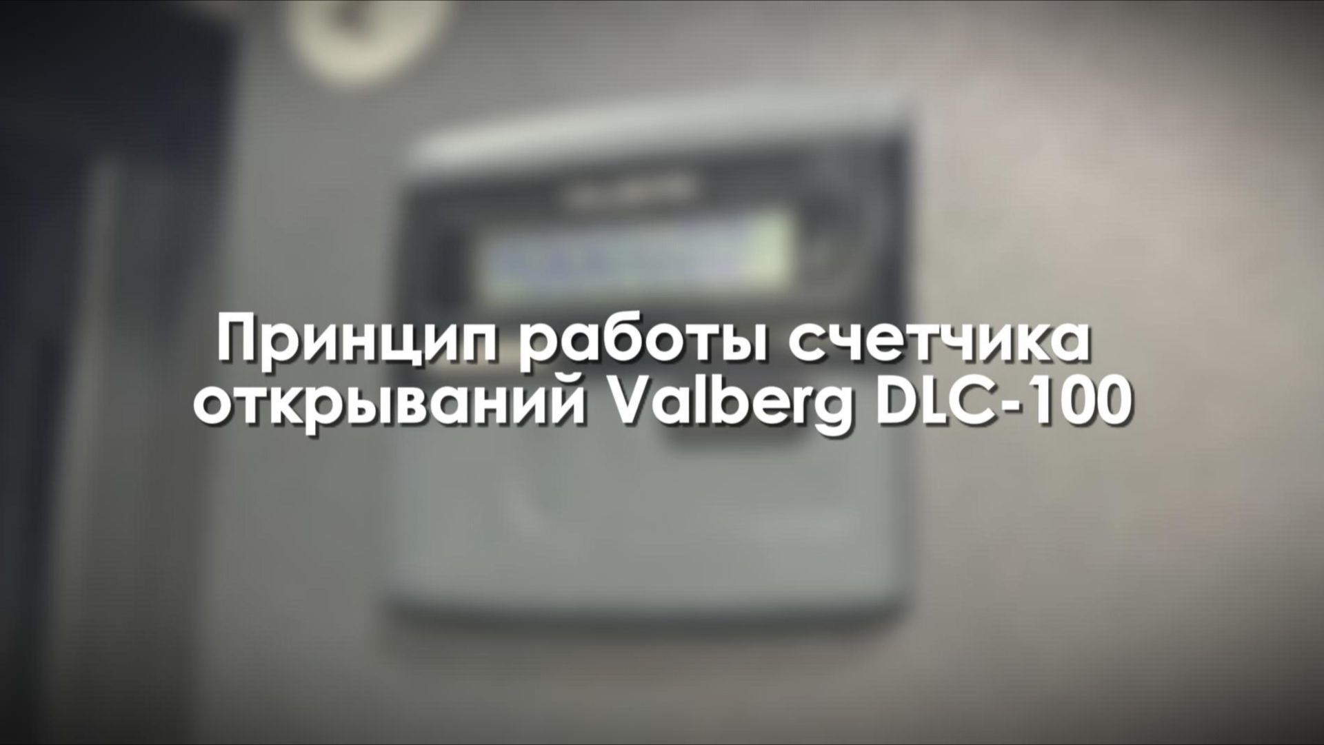 Счетчик Valberg DLC-100