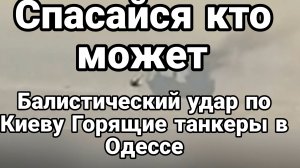 СПАСАЙСЯ КТО МОЖЕТ. БАЛЛИСТИЧЕСКИЙ УДАР ПО КИЕВУ ГОРЯЩИЕ ТАНКЕРЫ В ОДЕССЕ / ТАМИР ШЕЙХ