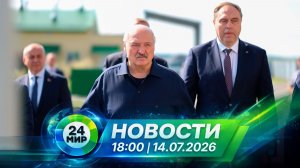 Новости 14 июля 2026 года 18:00 | Выпуск новостей | МИР 24