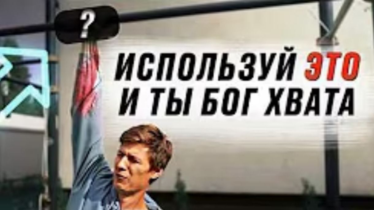 ВСЁ О ХВАТЕ В ПОДТЯГИВАНИЯХ ЧАСТЬ №2 ХВАТ И ВАРИАЦИИ смотреть онлайн