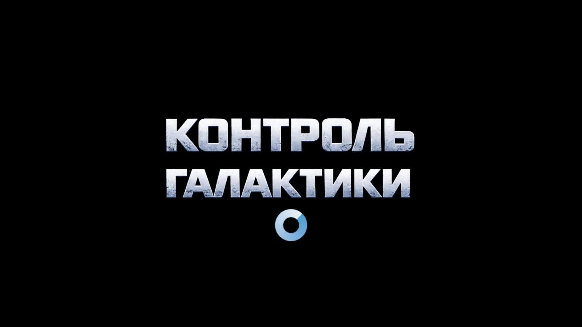 Galaxy Control: 3D Стратегия. 97_1часть смотреть онлайн