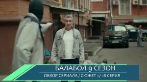 Балабол 9 сезон 17, 18 серия (2026) расследование за городом - обзор серий