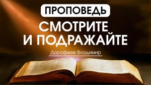 Смотрите и подражайте | Проповедь | Владимир Дорофеев | 14.07.2026