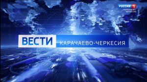 Вести Карачаево-Черкесия 13.07.2026