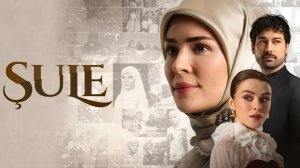 Шуле - 1 серия (2026) / Şule / Sule
