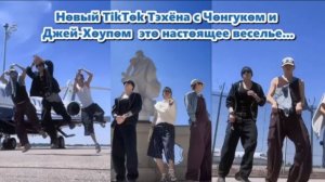 Видео — часть танцевального челленджа Тэхёна Чонгука и Джей‑Хоупа  «ТЫ ДОСТАТОЧНО ХОРОШ»...