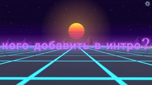 кого добавить в интро пишите в комментариях