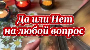 Да или Нет на любой вопрос 🔮🔆💐Таро