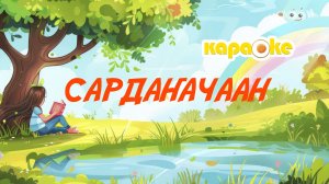Сардаҥачаан | КАРАОКЕ