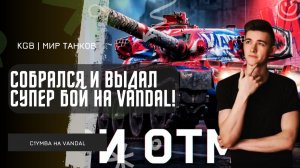 C1yMba ●  10 132 УРОНА - КЛУМБА СОБРАЛСЯ И ВЫДАЛ НАСТРЕЛЬНЫЙ БОЙ НА VANDAL!