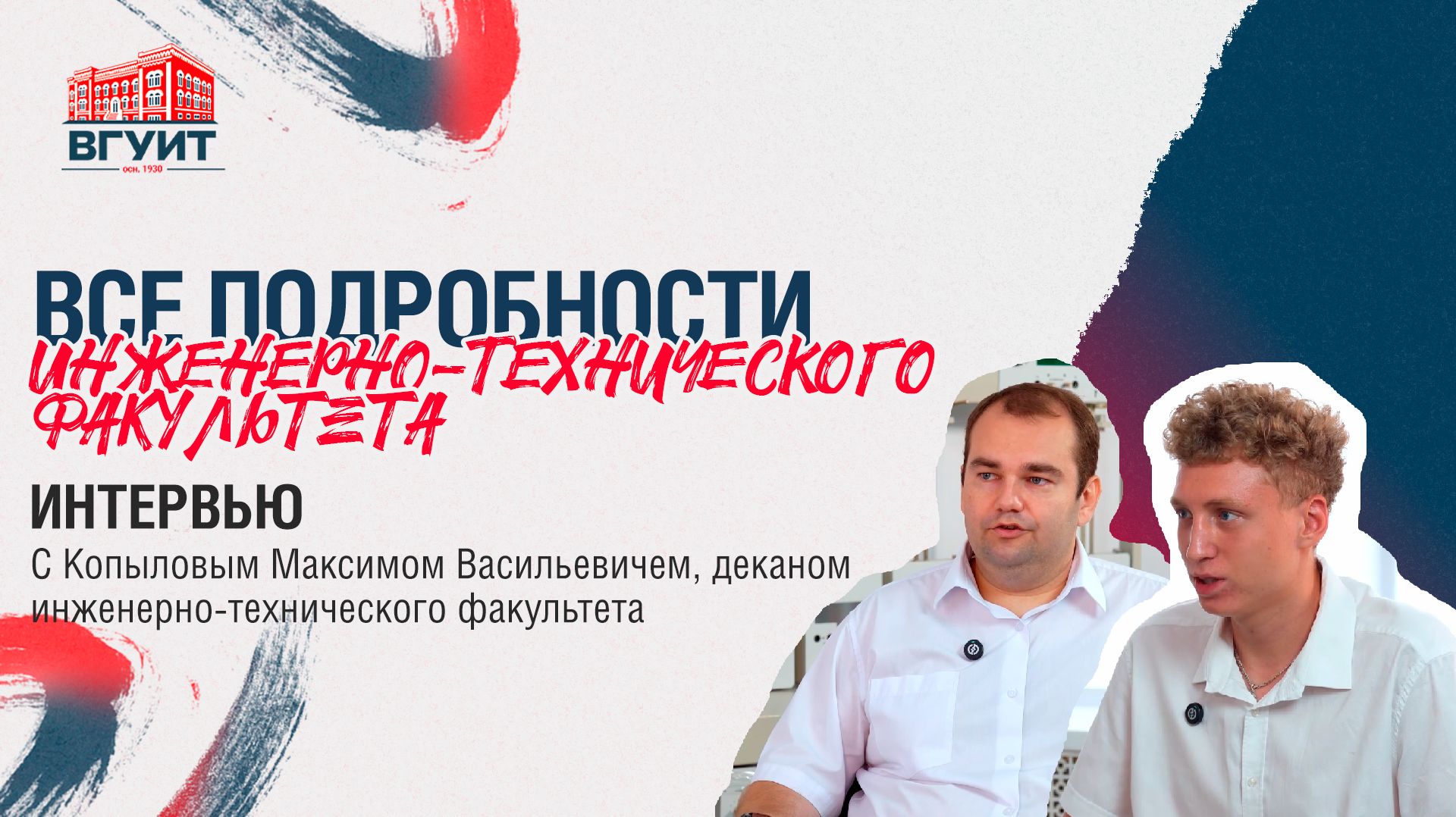 Интервью с деканом инженерно-технического факультета ВГУИТ Максимом Копыловым смотреть онлайн