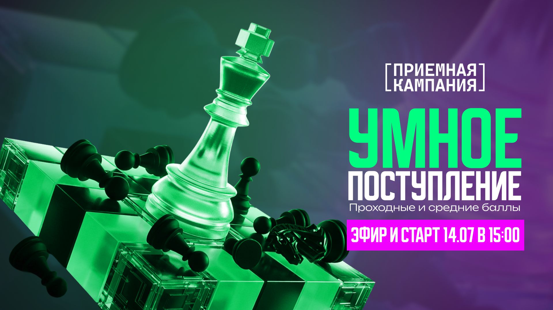 Приёмная кампания. Умное поступление 1. Зелёная волна. Проходные и средние баллы. Анонс и старт смотреть онлайн