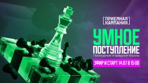 Приёмная кампания. Умное поступление 1. Зелёная волна. Проходные и средние баллы. Анонс и старт