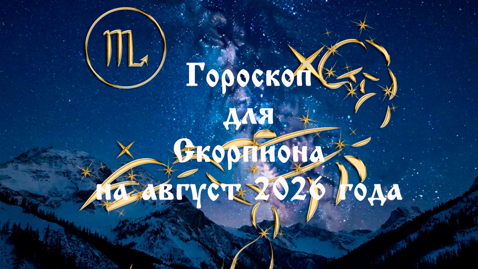 Гороскоп для Скорпиона на август 2026 года