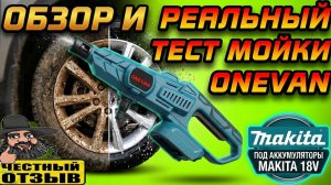 Новая мощная мойка высокого давления OneVan с бесщёточным двигателем под аккумуляторы Makita 18v