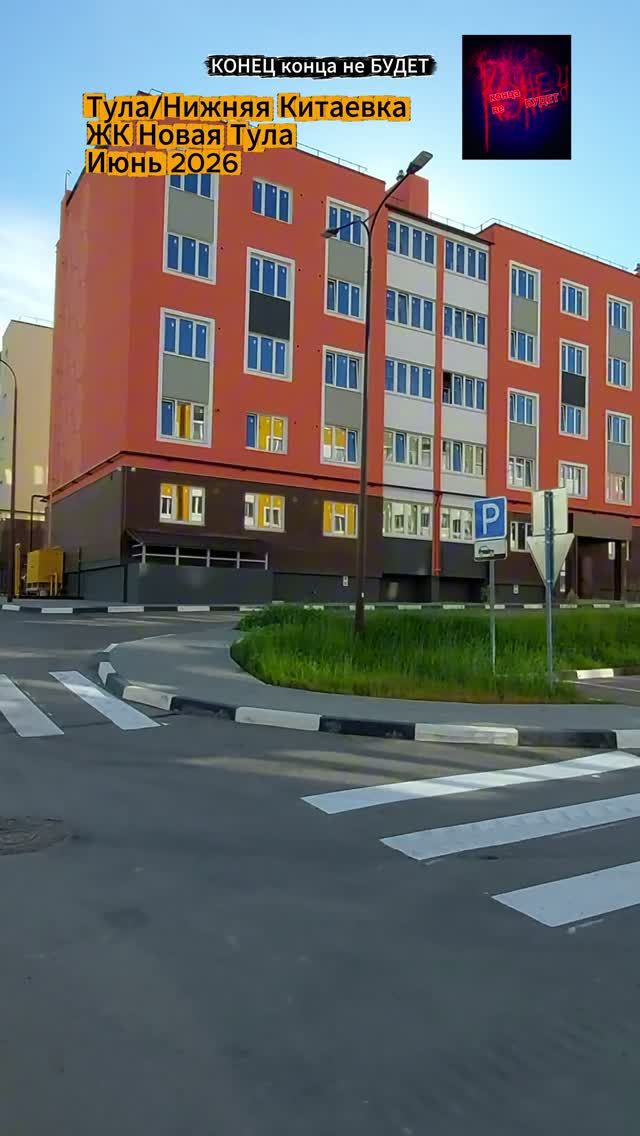 Тула. Нижняя Китаевка. Приехал в ЖК Новая Тула. Июнь 2026.