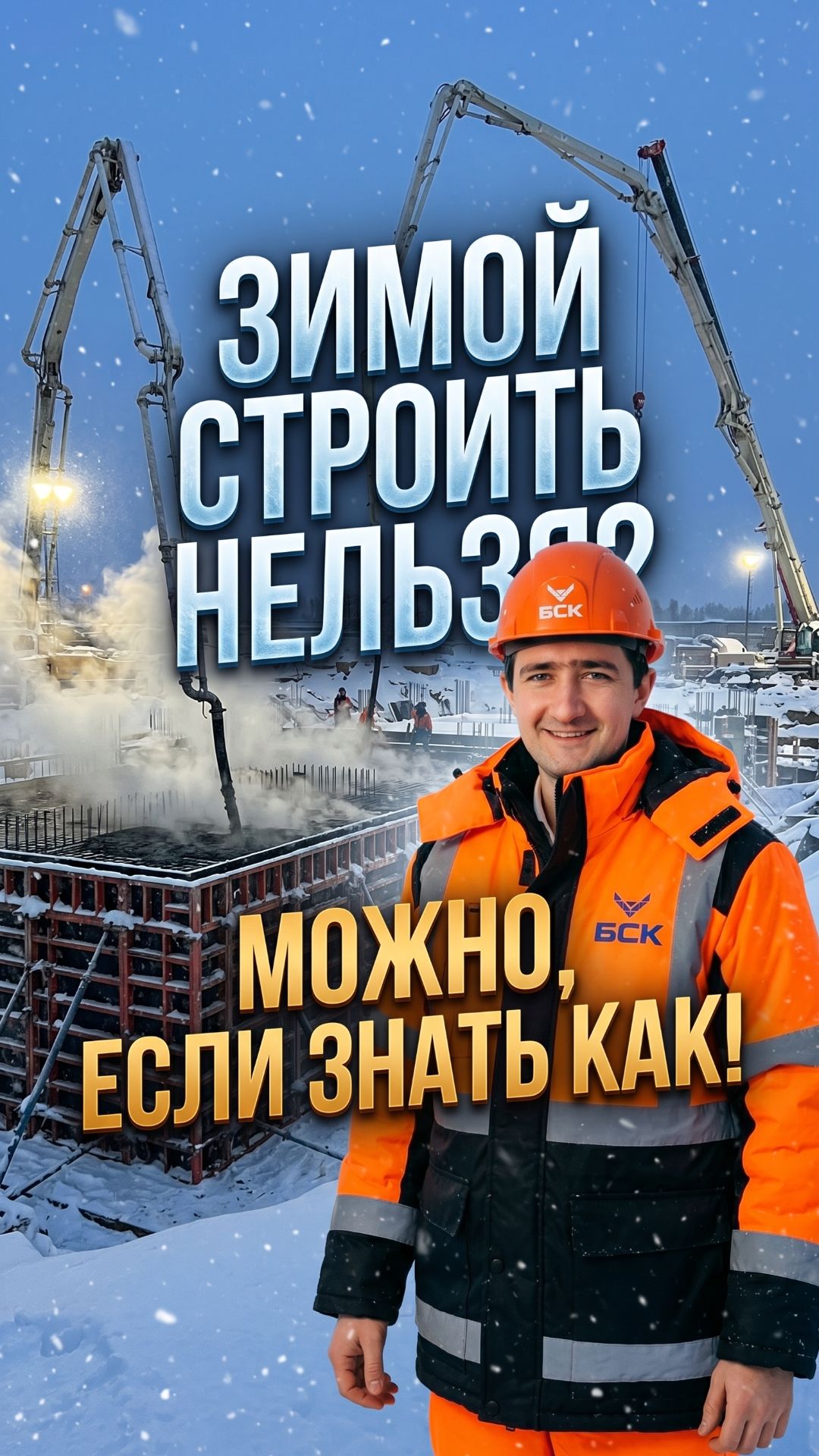 Стройка в –20