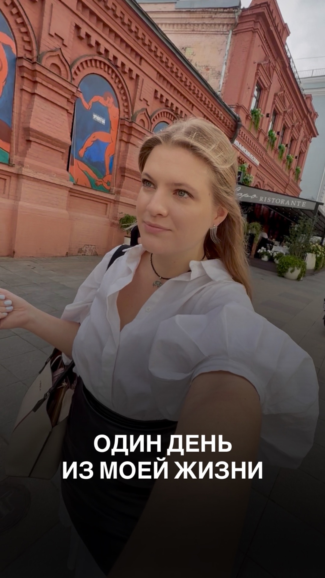 Один день из жизни