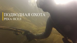 Подводная охота на Псле