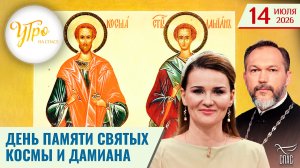День памяти Святых Космы и Дамиана / Утро на СПАСЕ