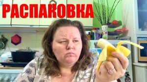 ВЛОГ /  РАСПАКОВКА  2х МАГАЗИНОВ / УЖАСНЫЕ БАНАНЫ 🍌 #надеждажитина #еда #распаковка
