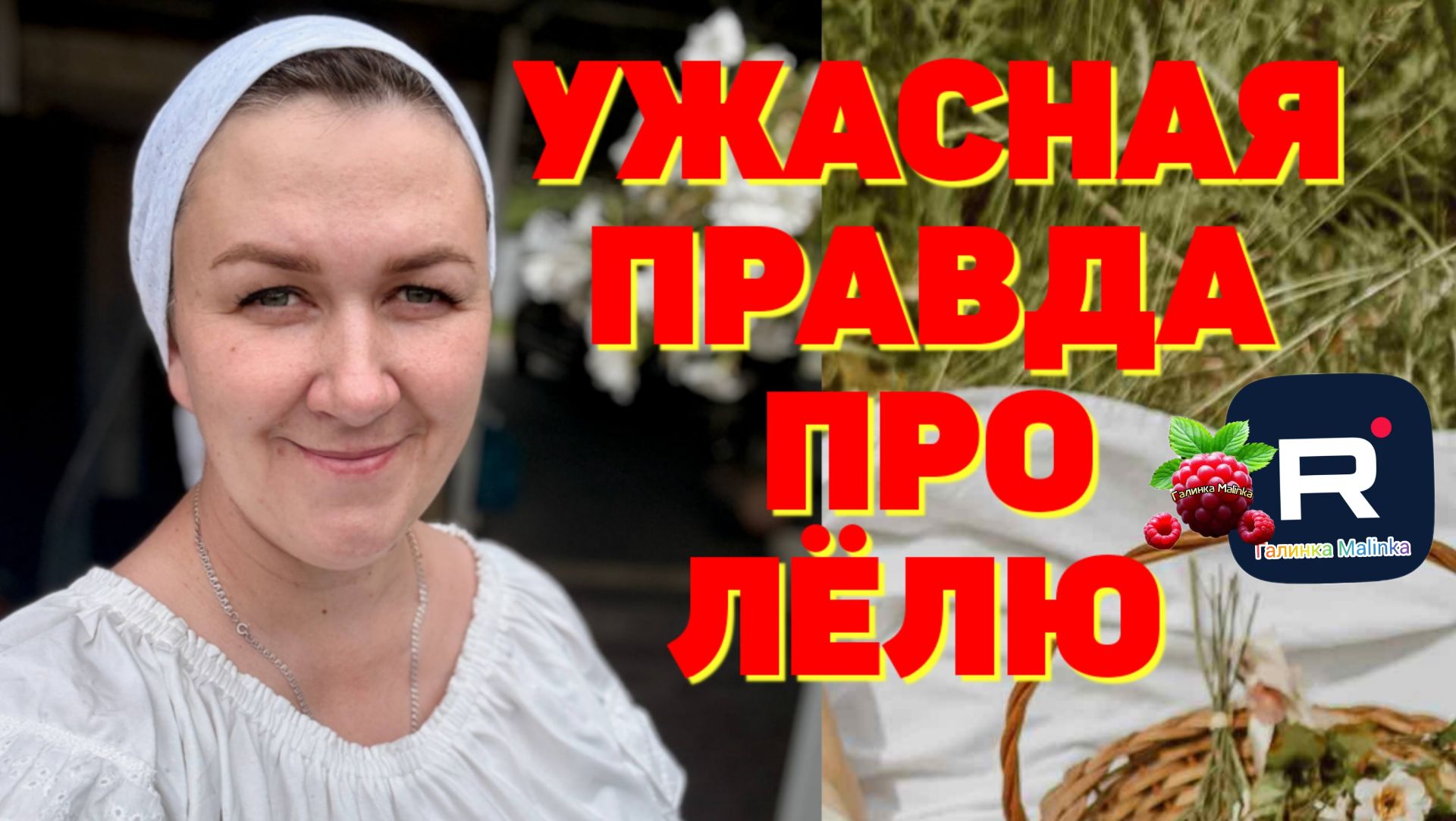 Ужасная правда про Лелю /Деревенский дневник очень многодетной мамы /Обзор смотреть онлайн