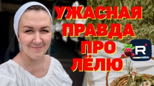 Ужасная правда про Лелю /Деревенский дневник очень многодетной мамы /Обзор