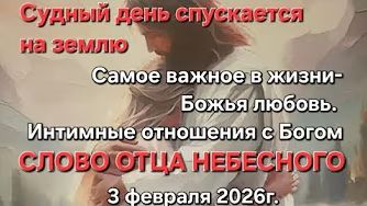 "Судный день спускается на землю", Самое важное — Божья любовь" — слово Отца Небесного смотреть онлайн