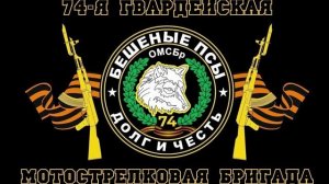 Вечная память павшим Героям 74-ой бригады