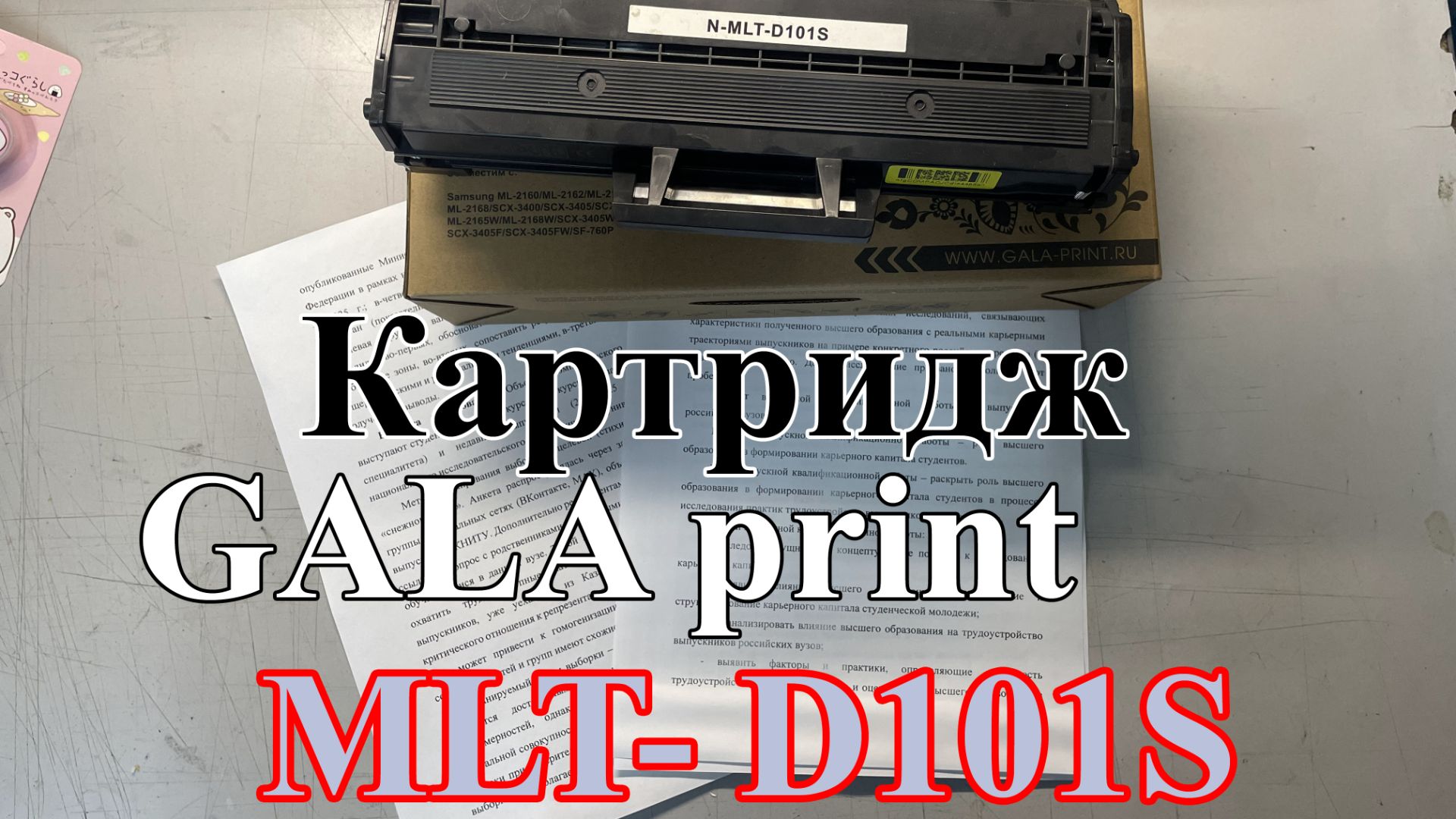 Картридж GALA print MLT-D101S