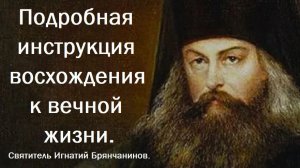 Подробная инструкция восхождения к вечной жизни. Святитель Игнатий Брянчанинов.