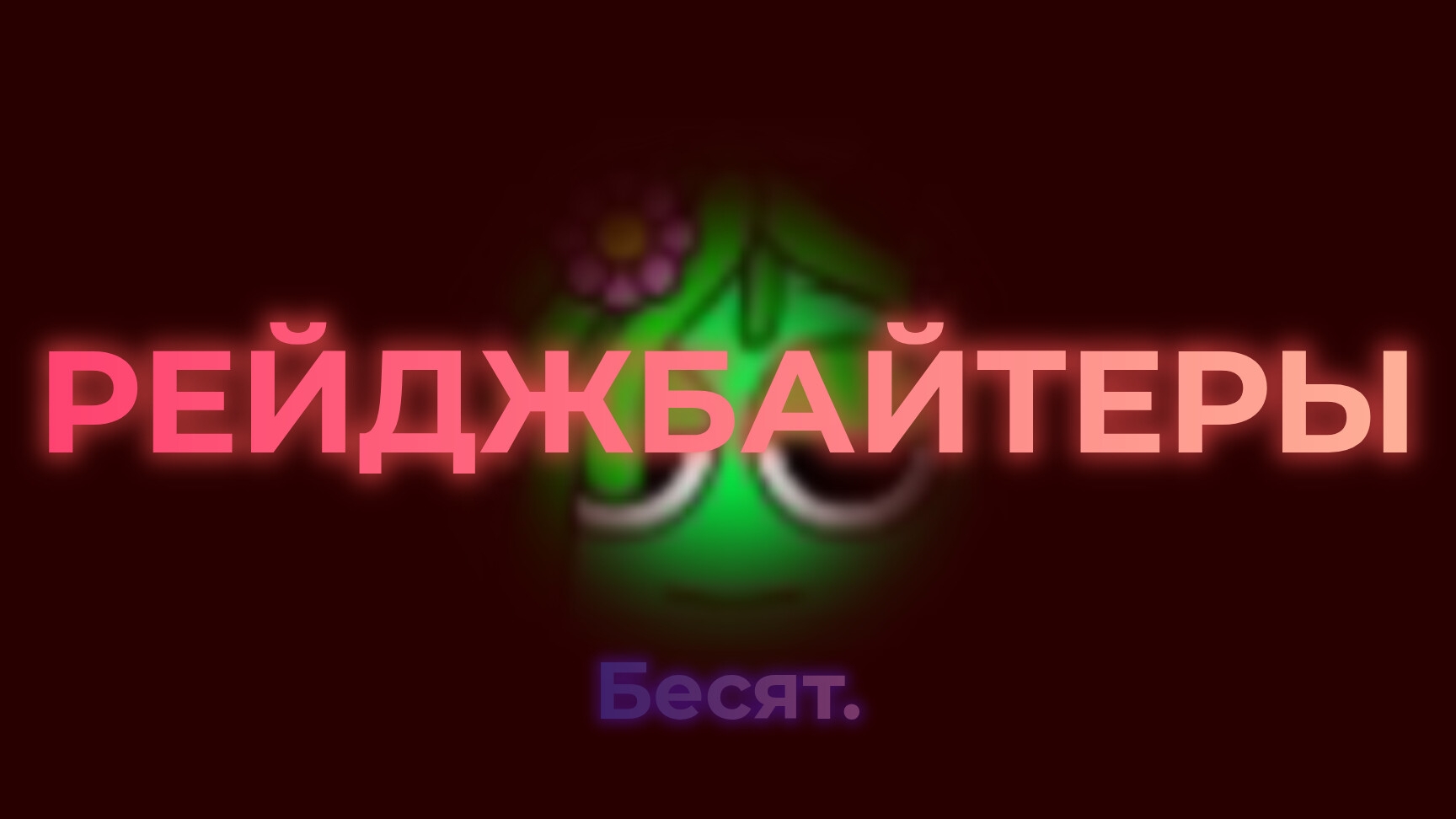 Рейджбайтеры