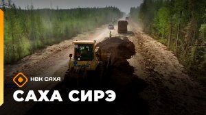 «Саха сирэ» информационнай биэрии. От ыйын 14  күнэ 20.30