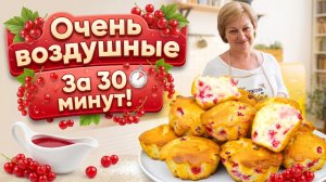 Воздушные и сочные Кексы с красной смородиной, которые тают во рту!