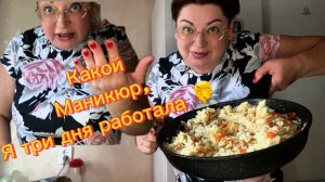 И что же с моим маникюром ⁉️Хотела салат, а пришлось греть плов!