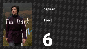 Тьма 6 серия (сериал, 2026)