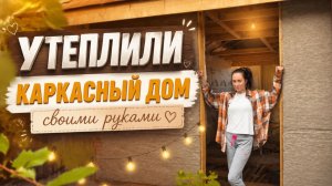 КАК УТЕПЛИТЬ КАРКАСНЫЙ ДОМ СВОИМИ РУКАМИ