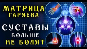 Матрица Гаряева для Всех Суставов ☀️ Универсальная Помощь для Суставов Всего Тела