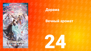 Вечный аромат 24 серия